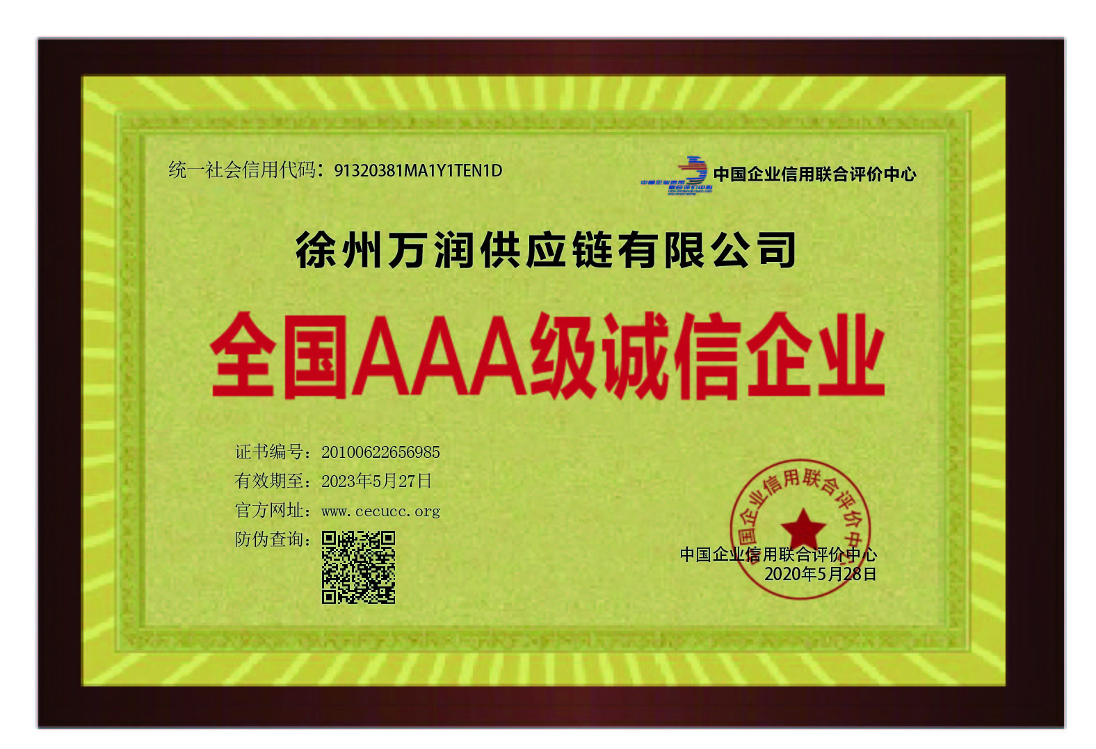 徐州萬潤供應(yīng)鏈有限公司榮譽資質(zhì)誠信AAA